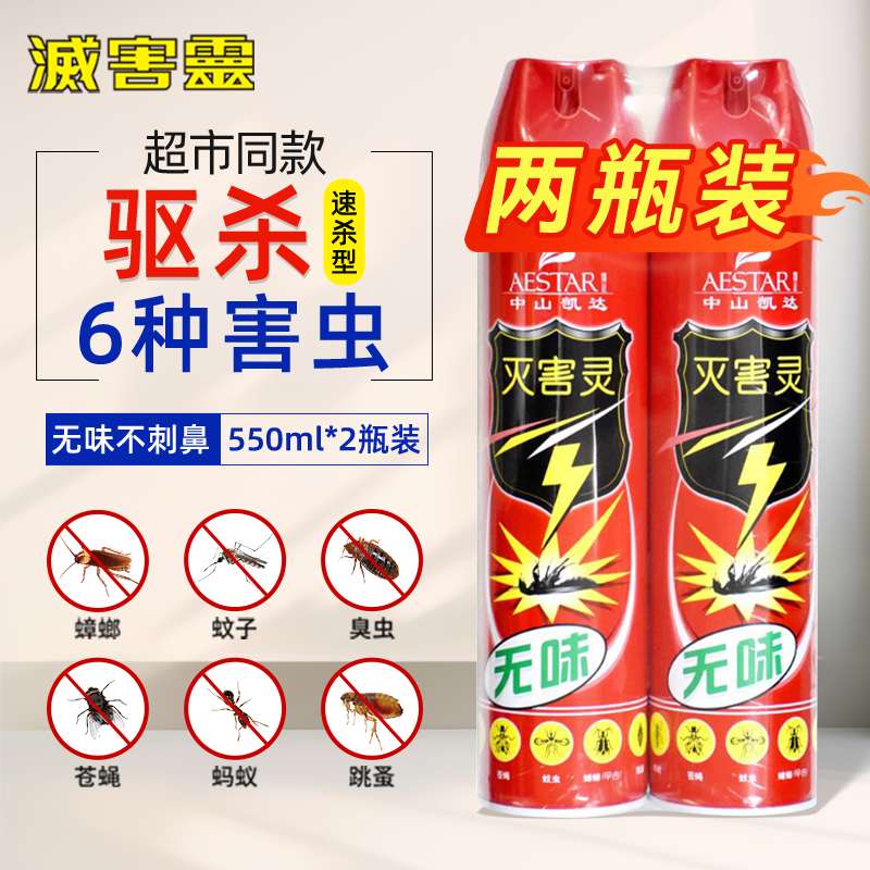 灭害灵杀虫剂喷雾家用驱虫蚊子苍蝇蟑螂药室内杀虫气雾剂550ml*2