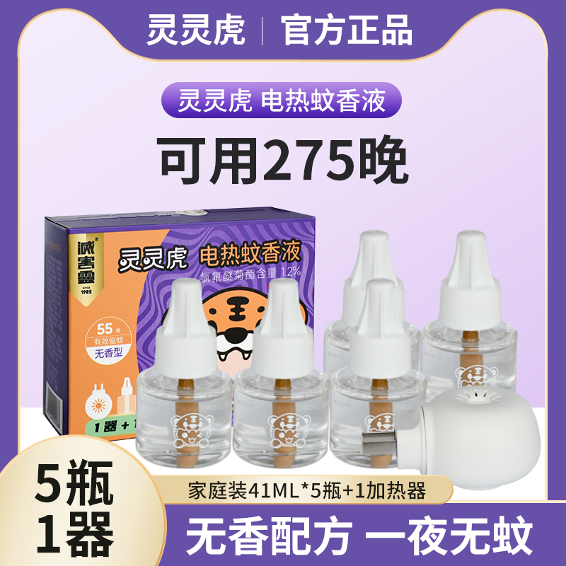 灵灵虎蚊香液无味婴儿孕妇电蚊香液儿童宝宝专用驱蚊灭蚊器补充液