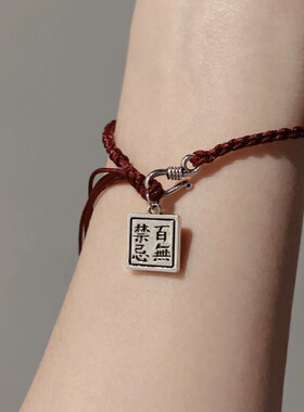 文艺手工编天官赐福百无禁忌手链