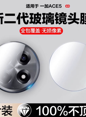 适用一加ACE5镜头膜一加ace5pro