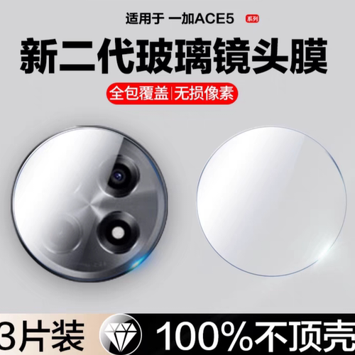 适用一加ACE5镜头膜一加ace5pro