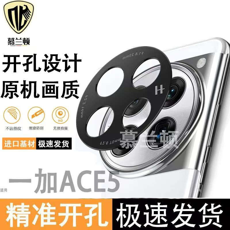 适用一加ACE5镜头膜镂空开孔