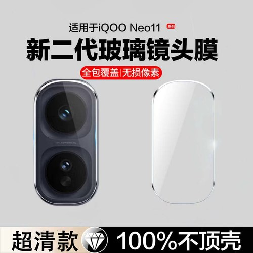 适用IQOONeo11镜头膜neo11