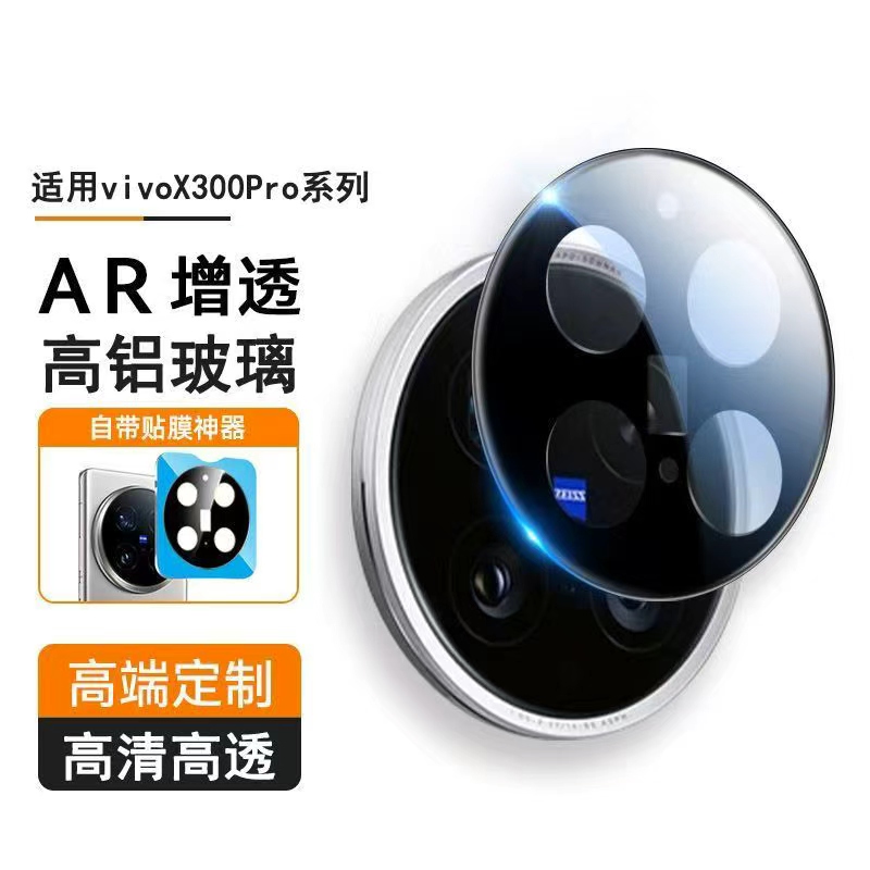 适用vivoX300pro镜头膜