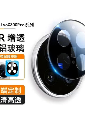 适用vivoX300pro镜头膜X300镜头保护膜一体全包防摔防爆高清防刮黑色全覆盖钢化玻璃