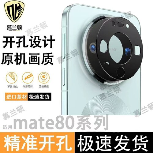 适用华为Mate80镜头膜镂空开孔