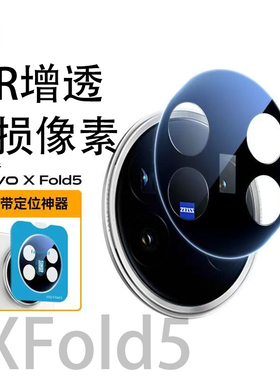 适用vivoXfold5镜头膜xfold5镜头保护膜一体全包防摔防爆全覆盖钢化玻璃摄像头保护膜折叠黑色定位