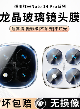 适用红米note14pro+镜头膜note14pro镜头保护膜一体全包防摔防爆超清防刮note14摄像头保护膜全覆盖钢化玻璃