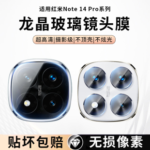 适用红米note14pro+镜头膜note14pro镜头保护膜一体全包防摔防爆超清防刮note14摄像头保护膜全覆盖钢化玻璃
