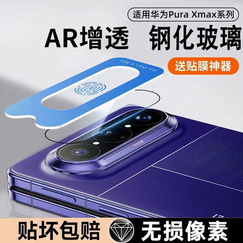 适用华为puraxmax镜头膜