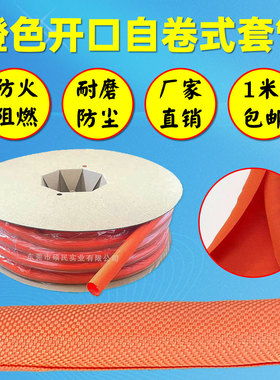 自卷式套管开口纺织裹线布橙色包线管电线电缆线保护套线束护套