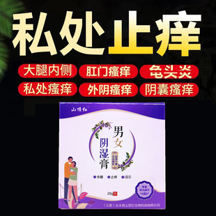 男女阴湿膏皮肤瘙痒草本乳膏女性私处湿痒止痒膏阴道瘙痒抑菌膏