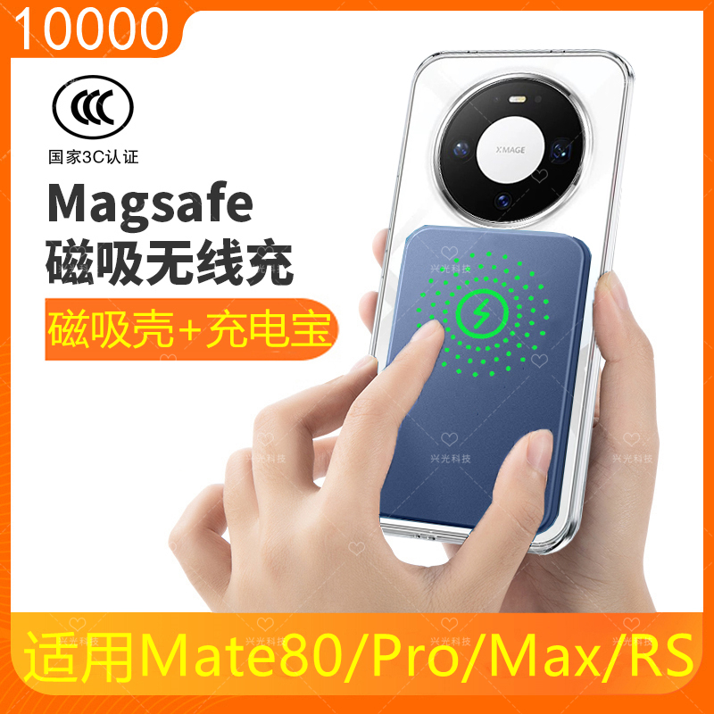 Mate80/Pro/Max/RS磁吸充电宝