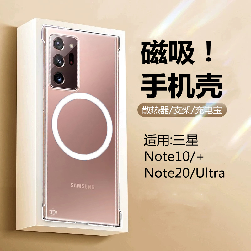 适用三星Note20磁吸壳10十手机套保护散热器magsafe透明指环扣超薄全包摄像头车载支架无边框无线充电宝Ultra