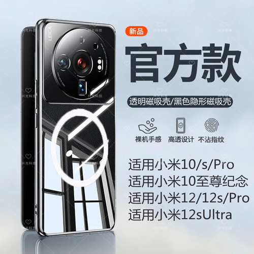 适用小米10/12s/Pro/Ultra磁吸壳