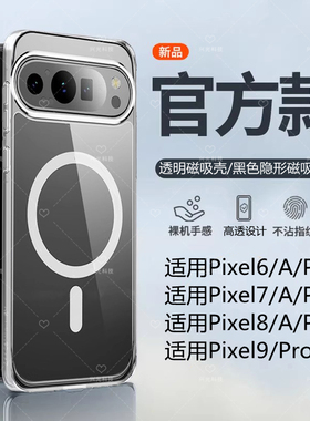 适用谷歌Google Pixel9Pro磁吸手机壳8A保护xl防摔透明套Magsafe无线充电宝7A冰晶6A软全包边GooglePixel8Pro