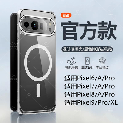 Pixel6/7/8/A/9/Pro/XL磁吸壳