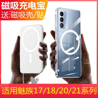 适用魅族21note磁吸无线充电宝18x无界版壳18s背夹x电池20Pro