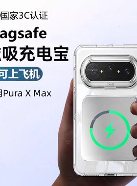 适用华为Puraxmax磁吸无线充电宝purax手机壳max专用后背强吸附源