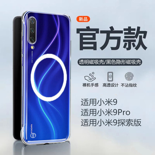 适用小米9/Pro透明磁吸壳