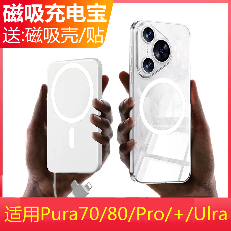 适用华为Pura70磁吸充电宝壳p70pro+自带线背夹电池Ultra专用