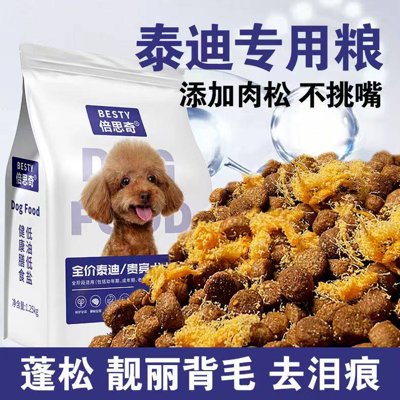 倍思奇泰迪专用狗粮2.5斤5斤10斤成犬幼犬通用型小型犬犬粮包邮