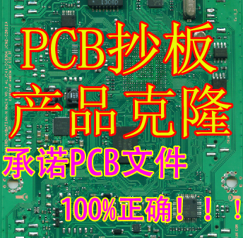 PCB抄板 线路板抄板PCB反原理图 电路板抄板 芯片解密 型号鉴定 电子元器件市场 PCB电路板/印刷线路板 原图主图