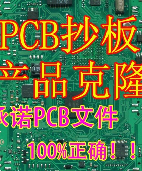 PCB抄板 线路板抄板PCB反原理图 电路板抄板 芯片解密 型号鉴定