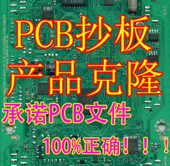 pcb抄板线路板原理图电路板解密