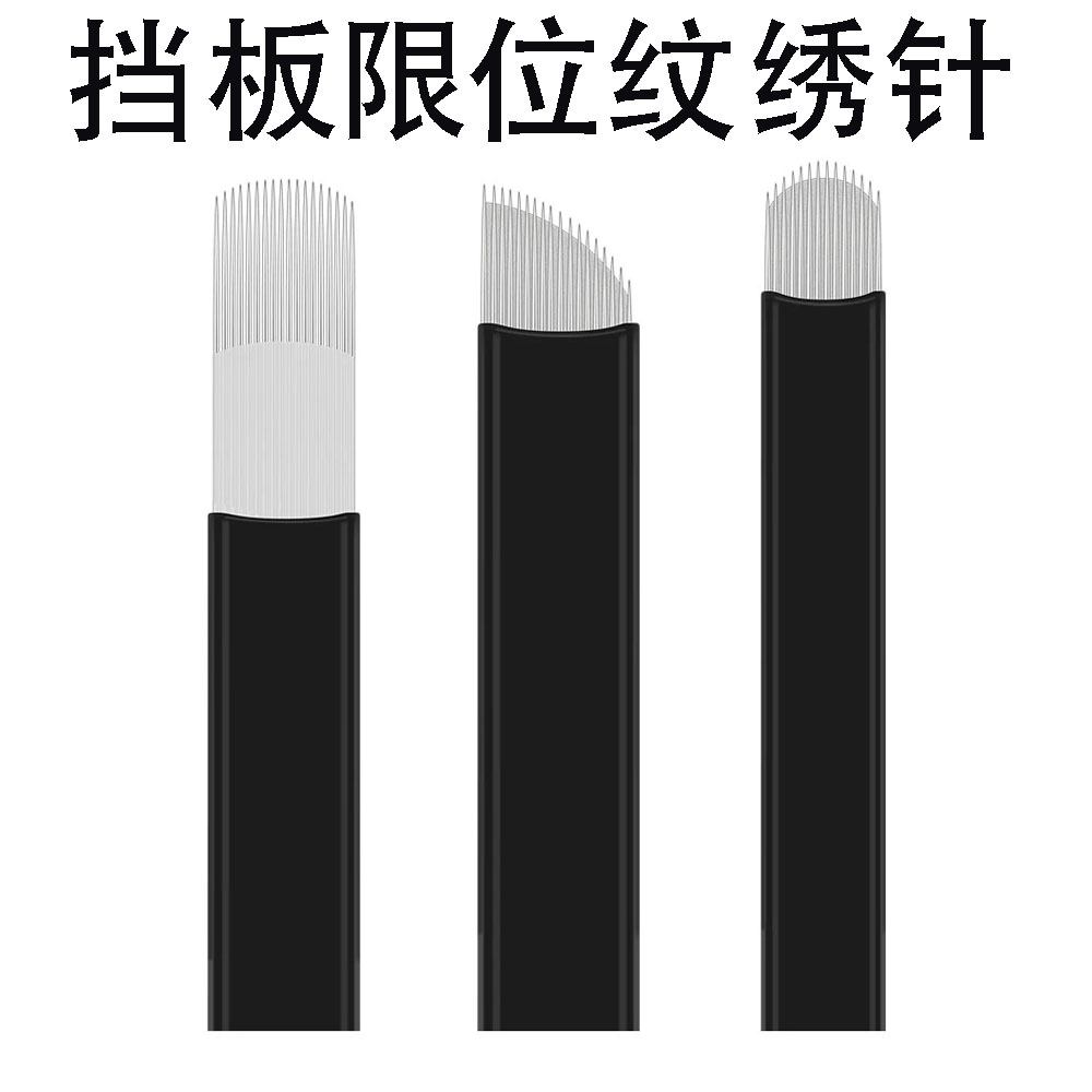 纹绣挡板限位针 半永久专用针片 防过深出针均匀纹眉纹唇实操针具图片