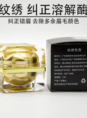 纹绣溶解酶眉部眉毛眉形改错纠正膏及时褪色剂改错液洗眉退色膏