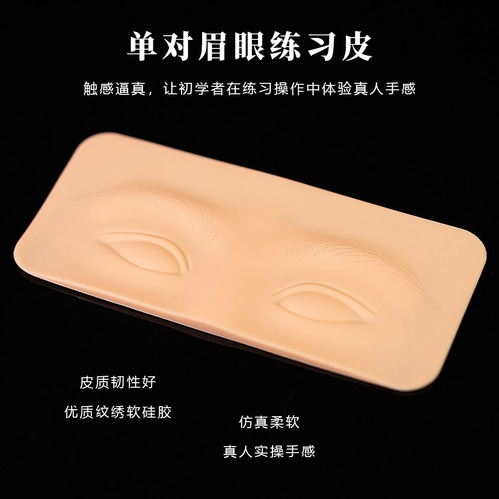 纹绣硅胶眉眼练习皮模块初学者好上色新手仿真皮雾眉眼线美瞳线
