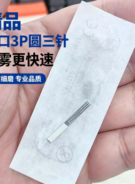 3P收口圆三针纹绣打雾针收口神三针手工雾眉针半永久纹眉针易上色