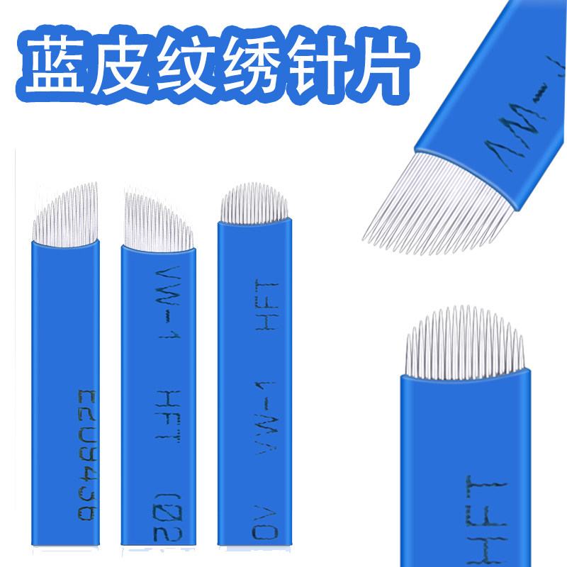 中国蓝14针纹绣针片精细超锋利蓝皮18针纹眉针线条半永久飘眉16针