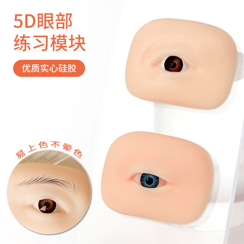 新手眉眼画妆带眼睛立体5D软硅胶仿真绣眉纹绣纹眉练习皮眼部模块