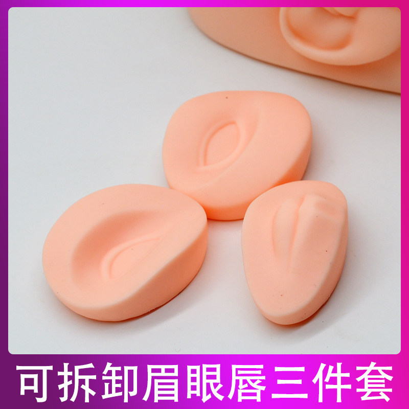 纹绣可拆卸模具三件套初学者绣眉硅胶仿真练习头模3D眉眼唇练习皮