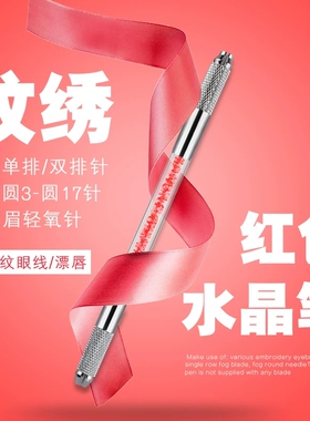 双头水晶笔纹绣手工笔雾眉打雾笔半永久纹眉笔圆针排针通用专业款