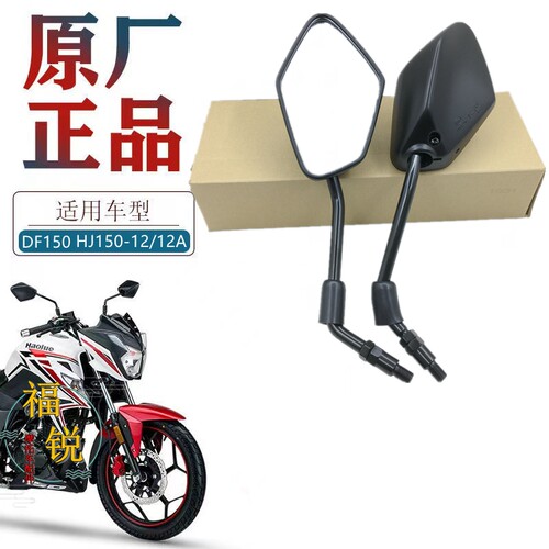 豪爵DF150HJ150-12反光镜原厂