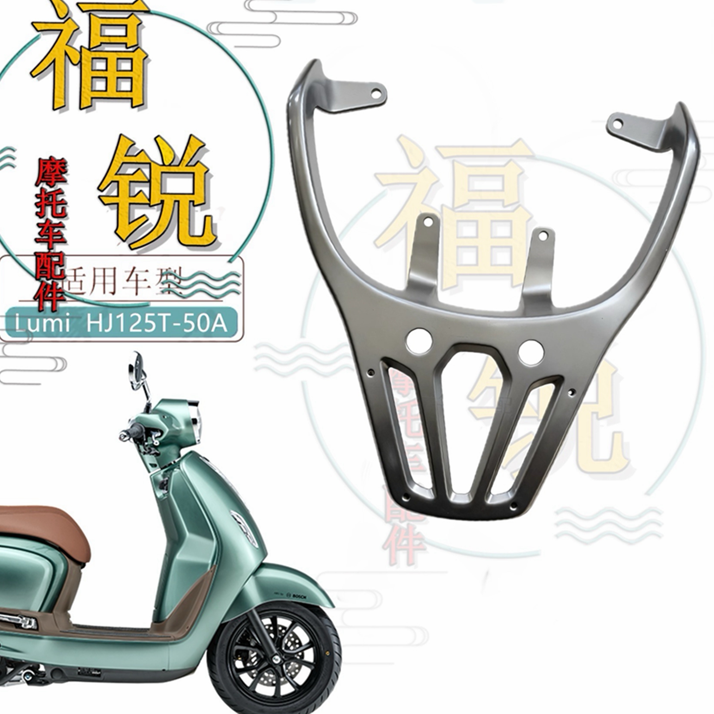 LUMIHJ125T-50A/50C原厂后货架