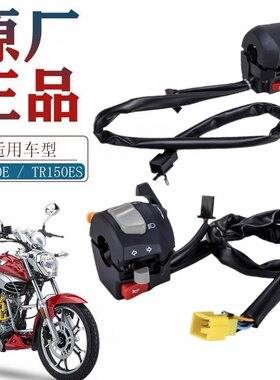 适用豪爵TR150 HJ150-16原厂手把开关 转向灯开关大灯手把座开关