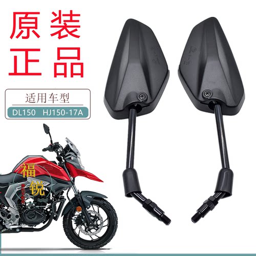 DL150HJ150-17原厂反光镜后视镜