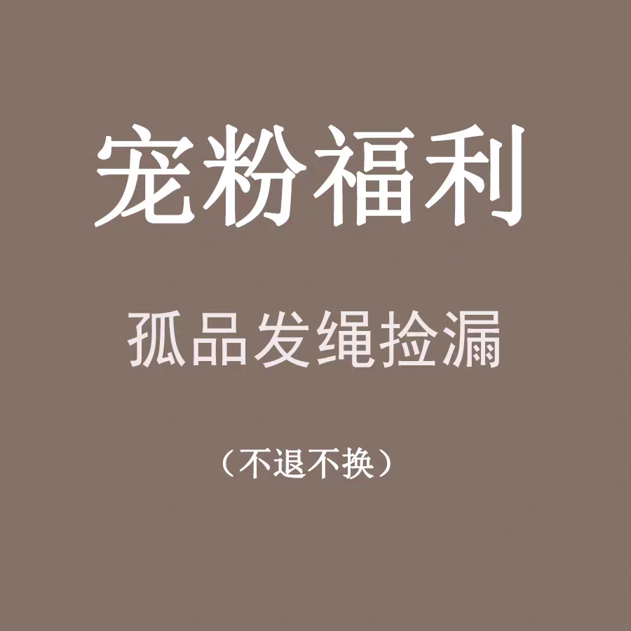 清仓捡漏宠粉福利款大肠发圈女款