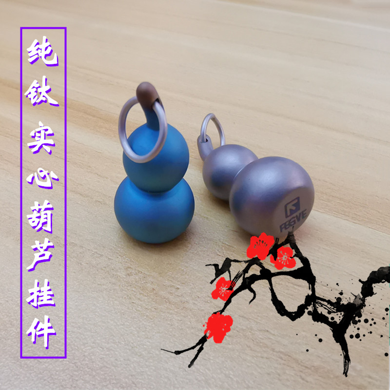纯钛小葫芦挂饰吊坠 创意实心纯色钛合金钥匙扣圈书包中国风挂件