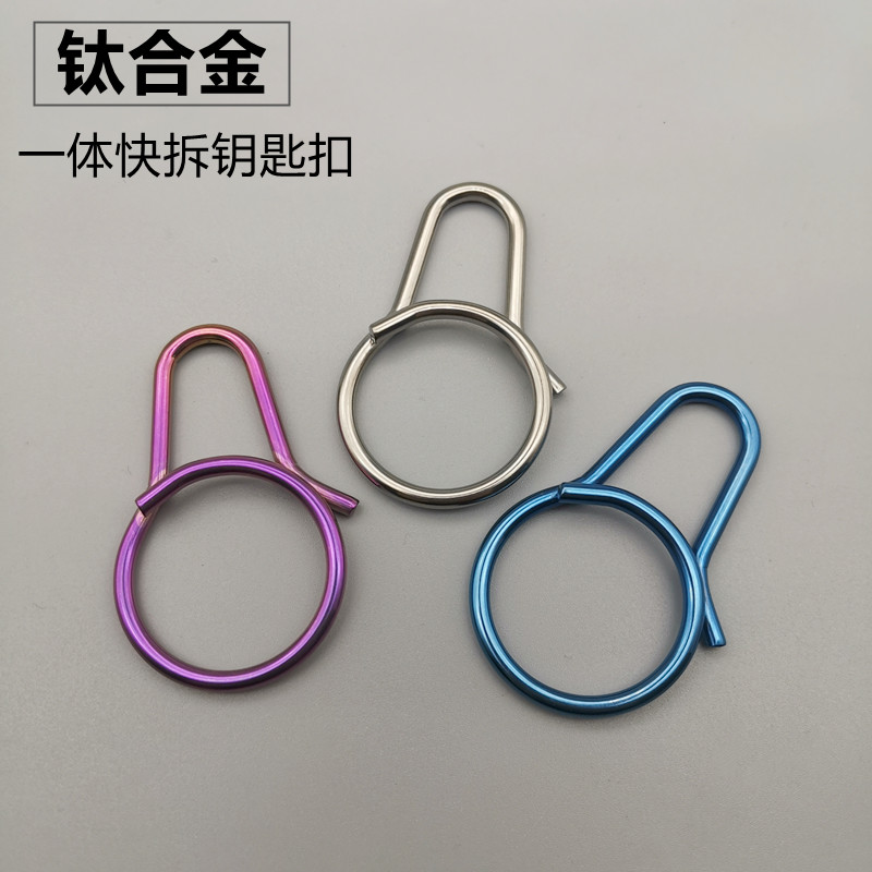 特价户外快拆式简约创意钛合金钥匙扣 纯钛钥匙圈轻量化挂扣男士