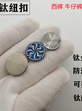 钛优品金属纽扣防过敏不生锈耐用