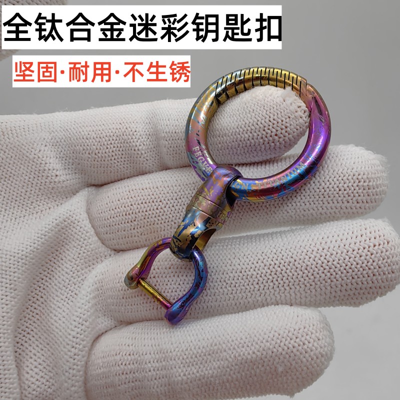 钛合金迷彩钥匙扣不生锈超轻胶囊
