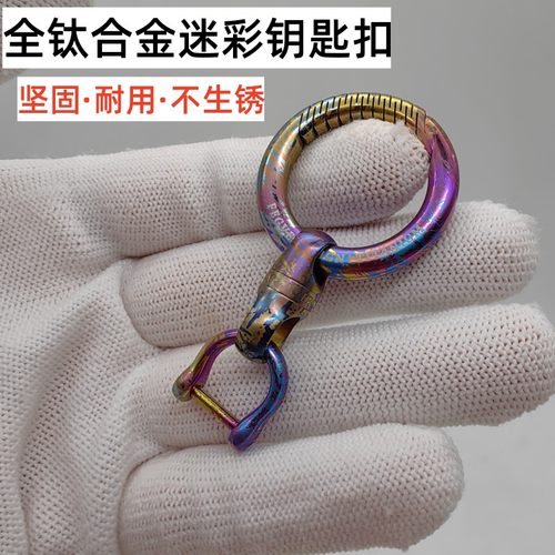 钛合金迷彩钥匙扣不生锈超轻胶囊
