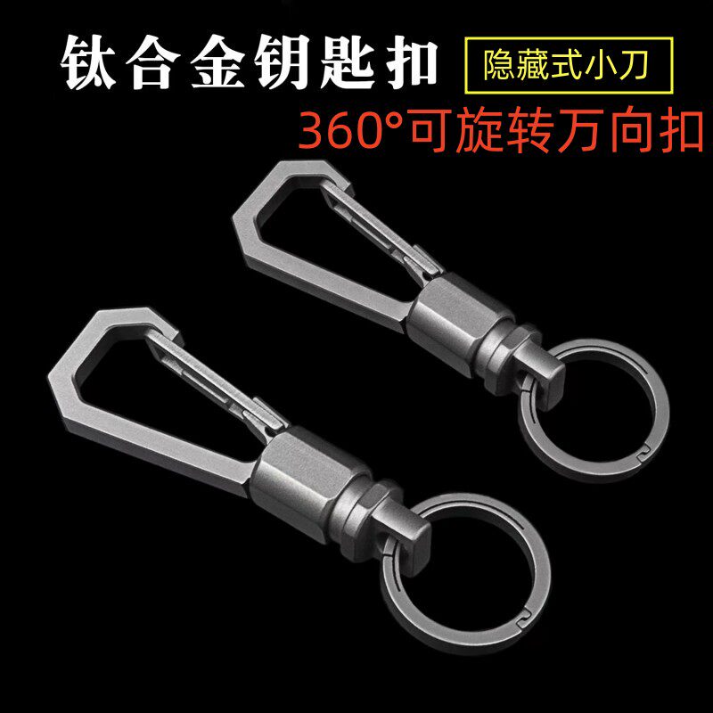 多功能快拆钥匙扣钛合金隐藏小刀