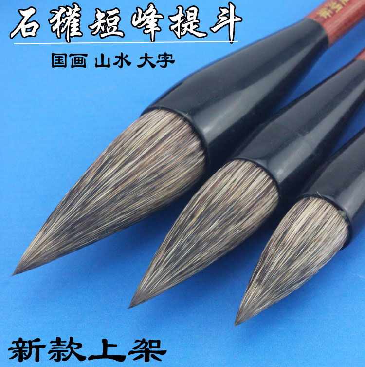 珍品石獾短峰提斗新款硬毫笔斗笔