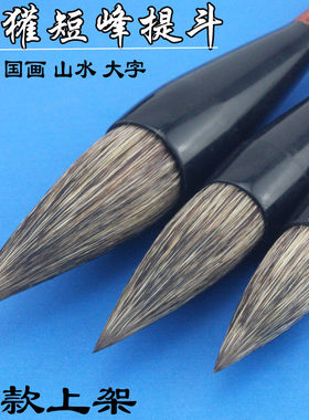珍品石獾短峰提斗新款硬毫笔斗笔